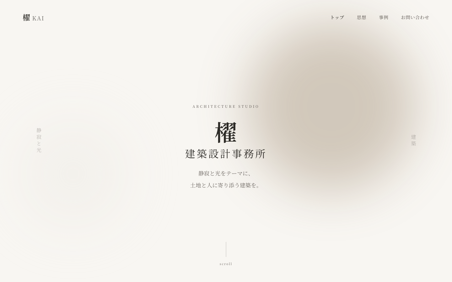 建築設計事務所 櫂 (KAI)