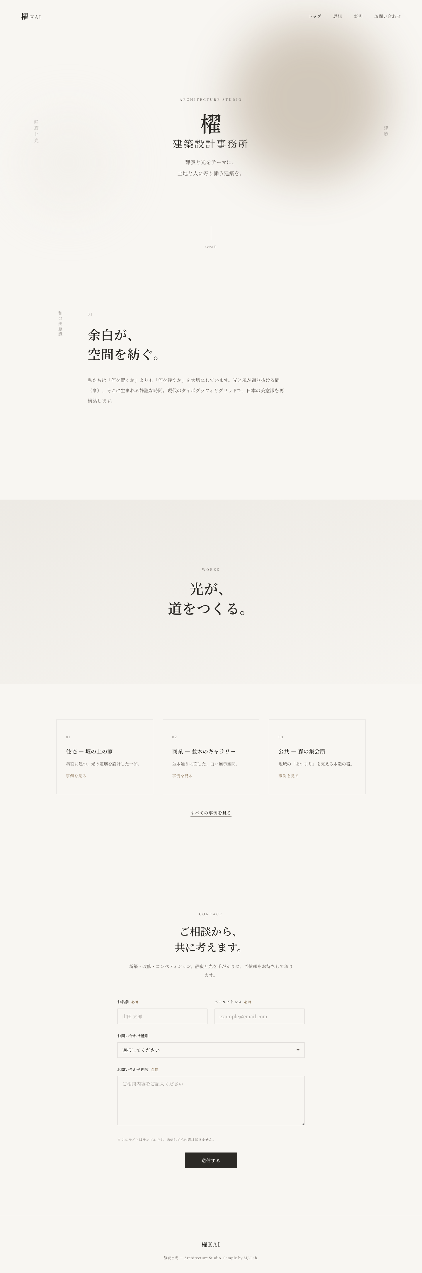 建築設計事務所 櫂 (KAI)