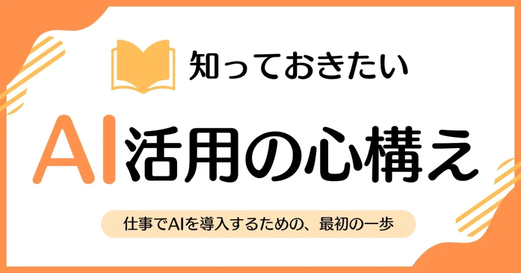 仕事でAIを始める3ステップ｜最初に使うツールとタスク