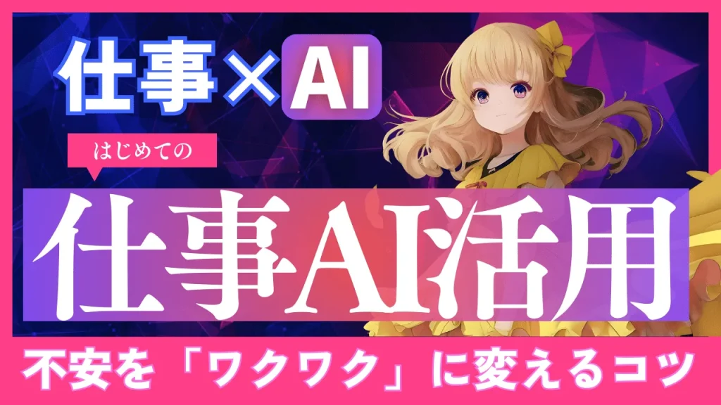 「AIって何から始めればいい？」仕事でAIを導入するための、最初の一歩と心構え