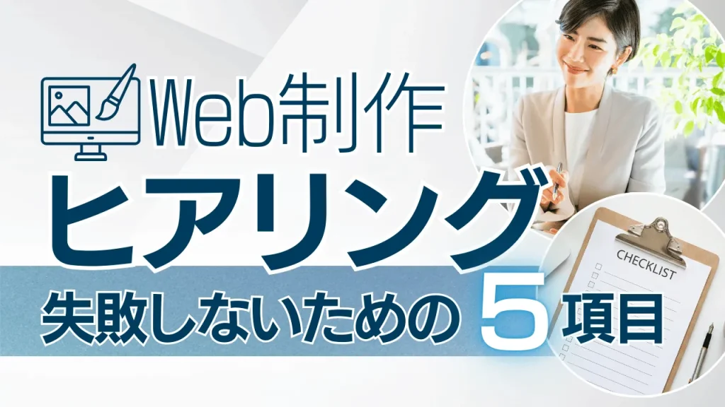 Web制作は「ヒアリング」で決まる！失敗しないための必須チェックリスト