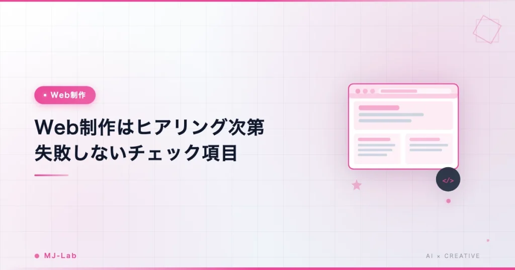 Web制作は「ヒアリング」で決まる！失敗しないための必須チェックリスト