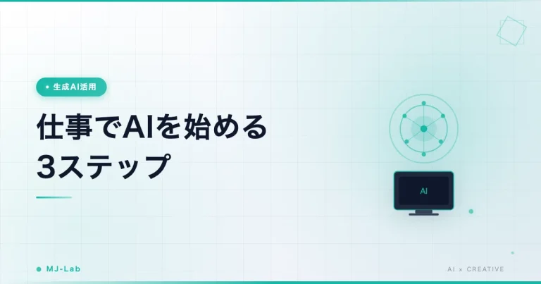 仕事でAIを始める3ステップ｜最初に使うツールとタスク