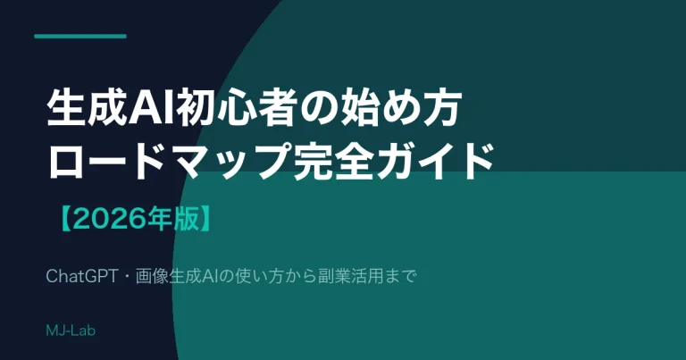 生成AI初心者の始め方【2026年版】ロードマップ完全ガイド