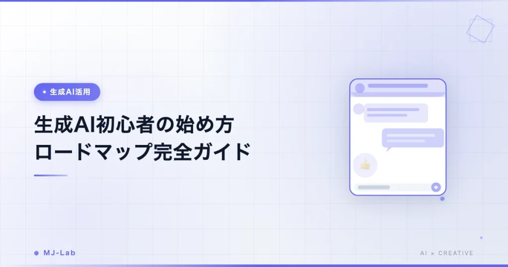 生成AI初心者の始め方【2026年版】ロードマップ完全ガイド
