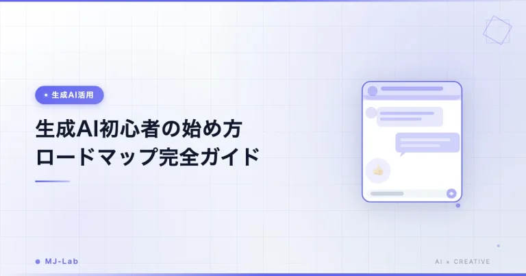 生成AI初心者の始め方【2026年版】ロードマップ完全ガイド