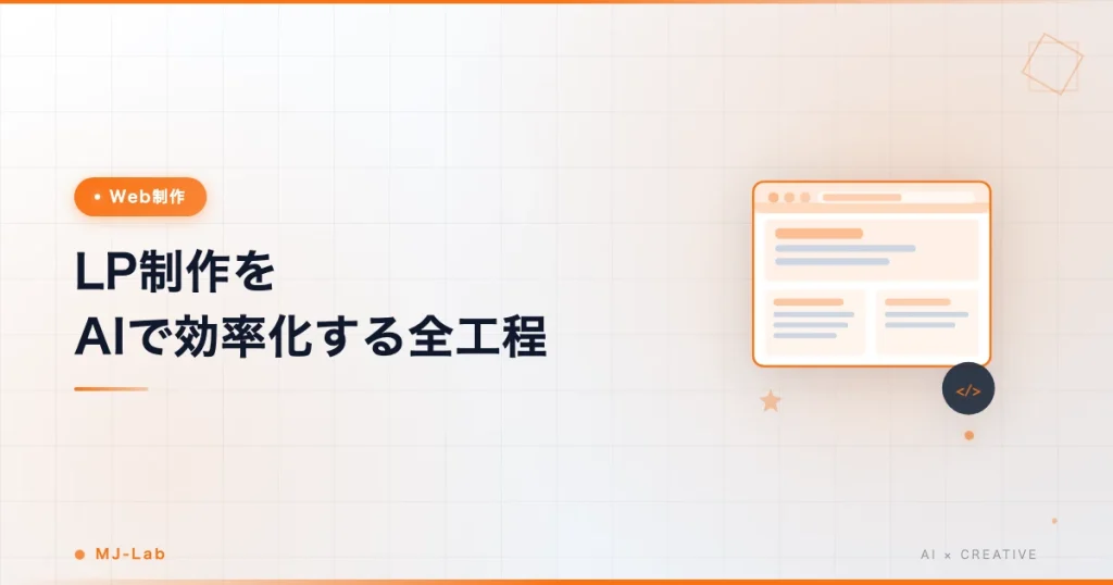 LP制作をAIで効率化する全工程【フリーランス実践例】