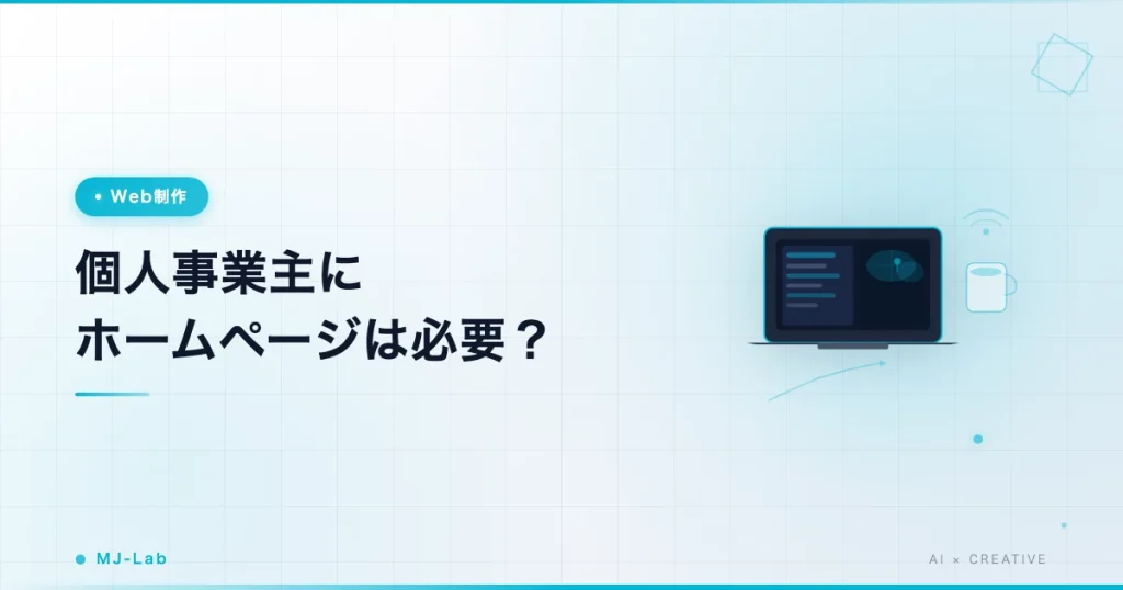 個人事業主にホームページ必要？3つの基準で考える