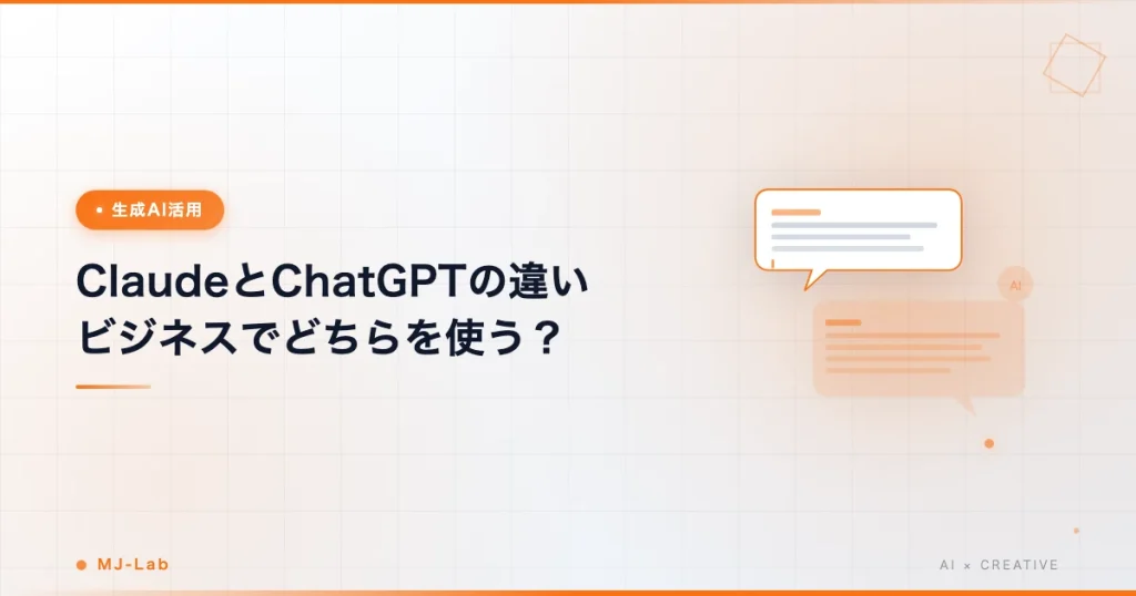 ClaudeとChatGPTの違い【ビジネス活用でどちらを使うべきか】