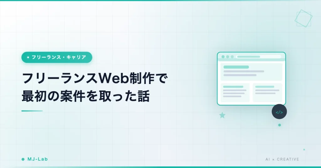 フリーランスWeb制作で最初の案件を取った話【実際にやった3つのこと】