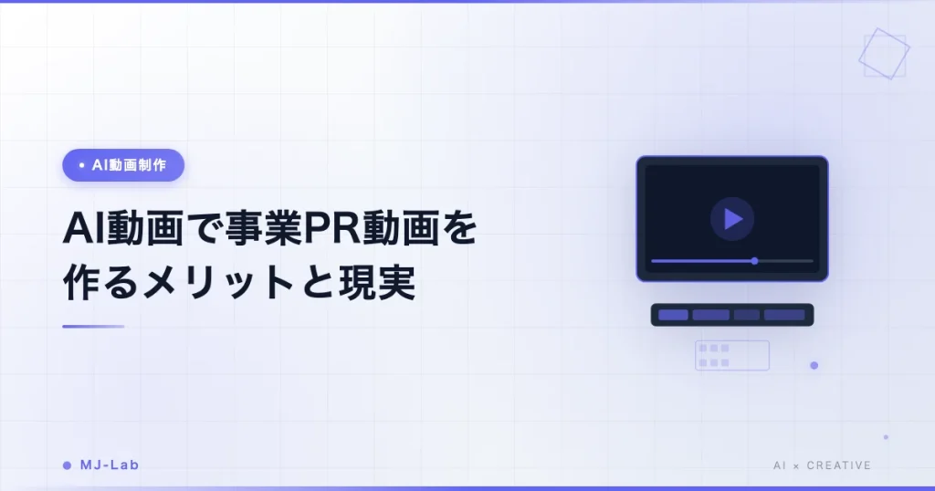 AI動画で事業PR動画を作るメリットと現実【2026年・Veo3.1時代】