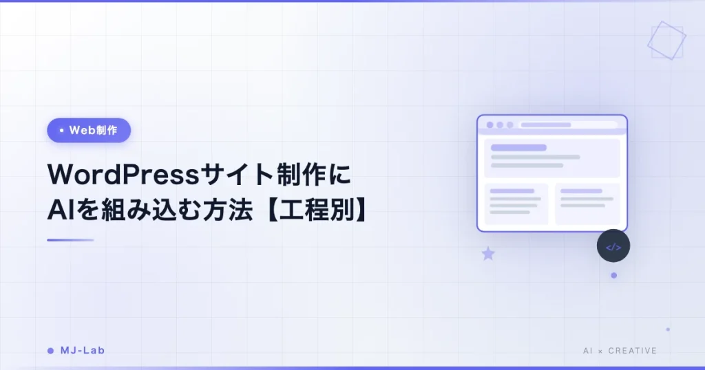 WordPressサイト制作にAIを組み込む方法【工程別ガイド2026年版】