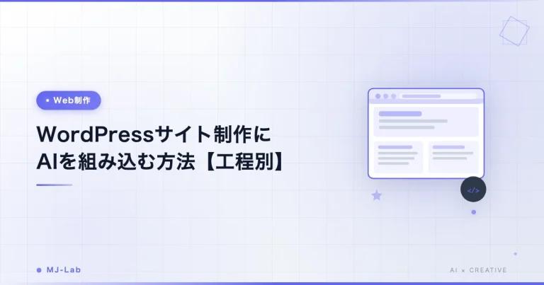 WordPressサイト制作にAIを組み込む方法【工程別ガイド2026年版】