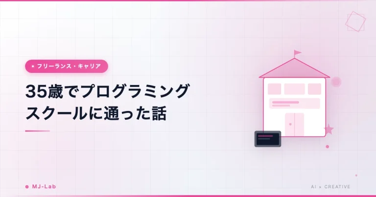 35歳でプログラミングスクールに通った話｜未経験からエンジニア→フリーランスになるまで