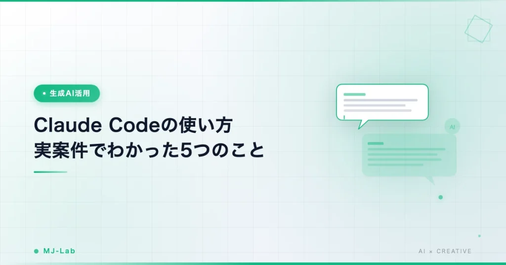 Claude Codeの使い方｜フリーランスが実案件で使い倒してわかった5つのこと