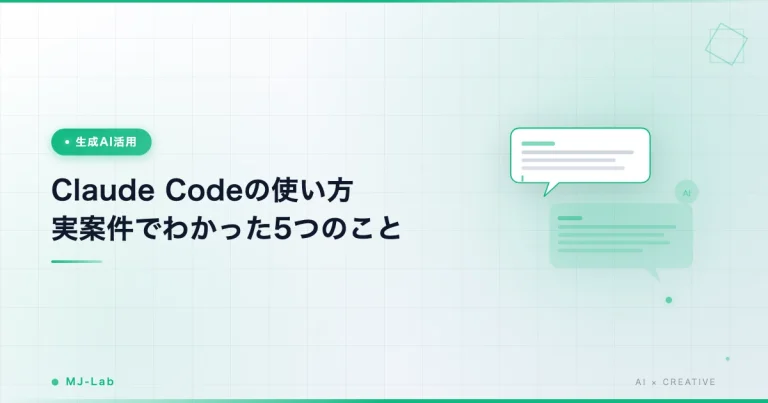 Claude Codeの使い方｜フリーランスが実案件で使い倒してわかった5つのこと