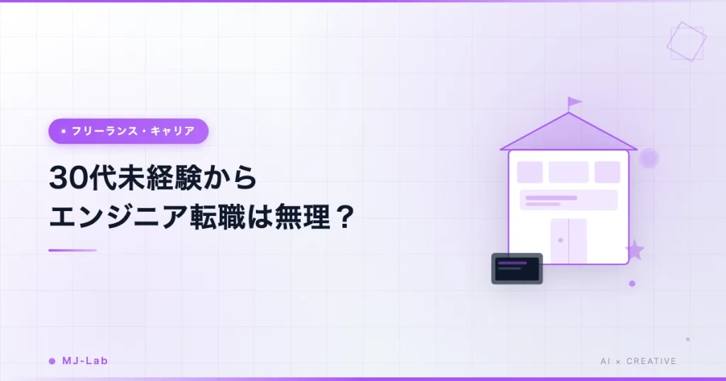 30代未経験からエンジニア転職は無理？35歳で転職した私のリアルな方法