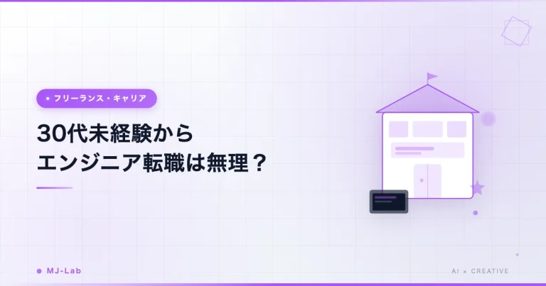 30代未経験からエンジニア転職は無理?35歳で転職した私のリアルな方法