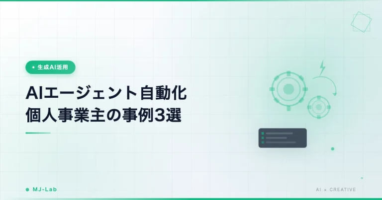 AIエージェントで業務自動化｜個人事業主の活用事例3選