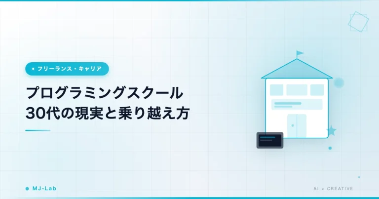 プログラミングスクール 30代の現実【35歳で転職した体験】壁と乗り越え方