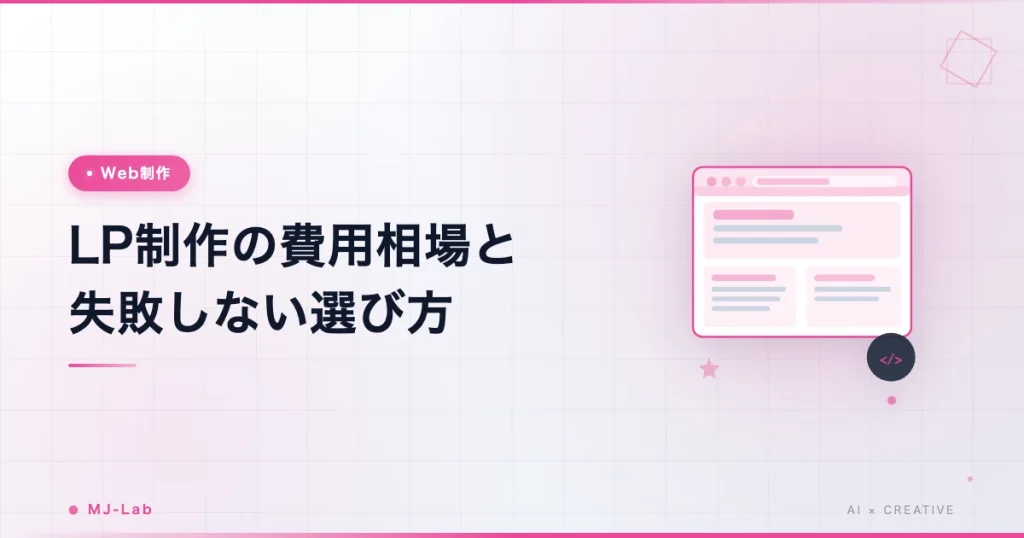 LP制作の費用相場と失敗しない選び方【2026年版】