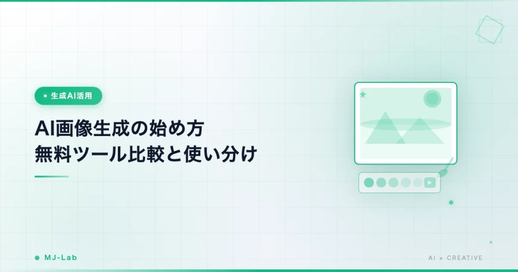 AI画像生成の始め方｜無料ツール比較と使い分け【2026年版】