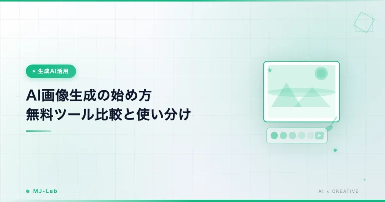 AI画像生成の始め方｜無料ツール比較と使い分け【2026年版】