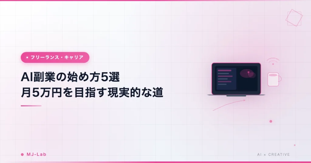 AI副業の始め方5選｜個人で月5万円を目指す現実的な方法