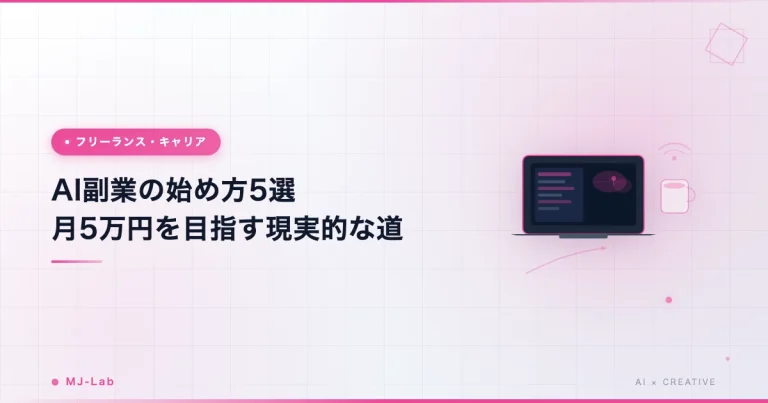 AI副業の始め方5選|個人で月5万円を目指す現実的な方法