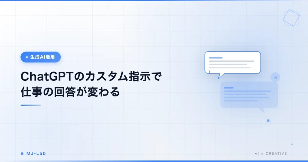 ChatGPTのカスタム指示で仕事の回答が劇的に変わる｜フリーランスの実務設定を公開