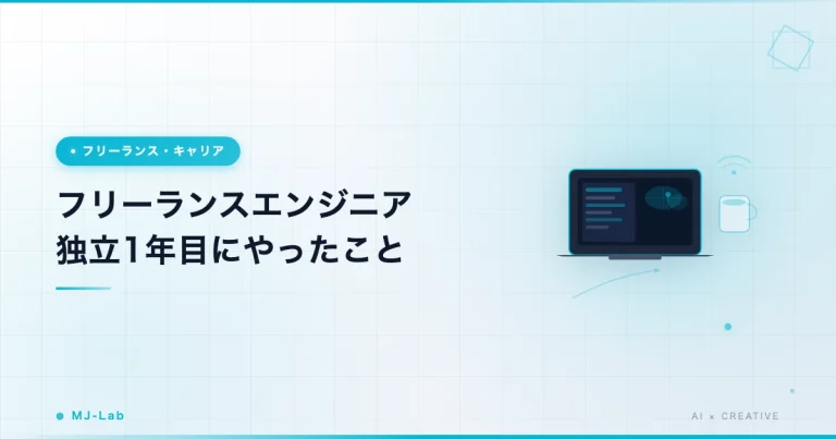 フリーランスエンジニア独立1年目にやったこと全部書く【2025年9月〜2026年】