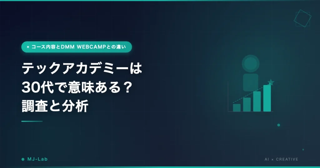 テックアカデミーは30代で意味ある？調査と分析