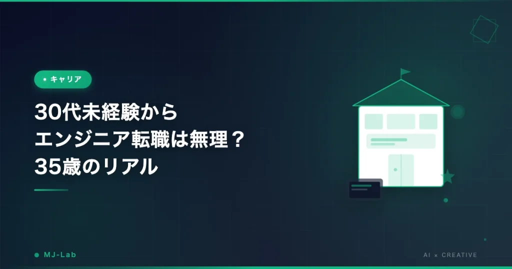 30代未経験からエンジニア転職は無理？35歳で転職した私のリアルな方法