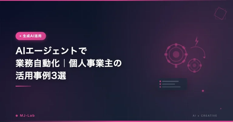 AIエージェントで業務自動化｜個人事業主の活用事例3選