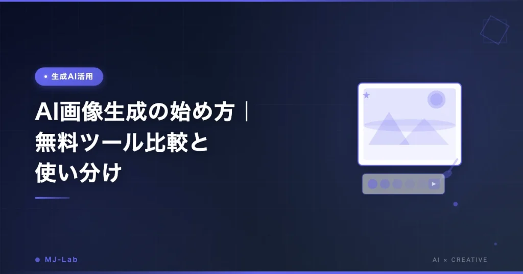 AI画像生成の始め方｜無料ツール比較と使い分け【2026年版】