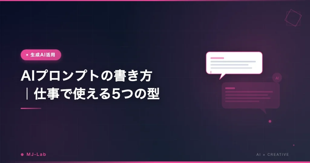 AIプロンプトの書き方｜仕事で使える5つの型