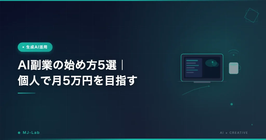 AI副業の始め方5選｜個人で月5万円を目指す現実的な方法