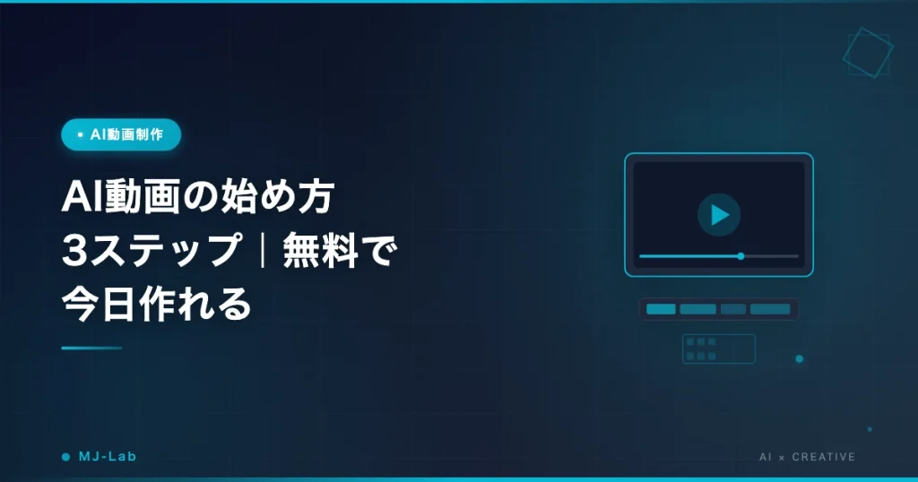 AI動画の始め方3ステップ｜無料で今日作れる
