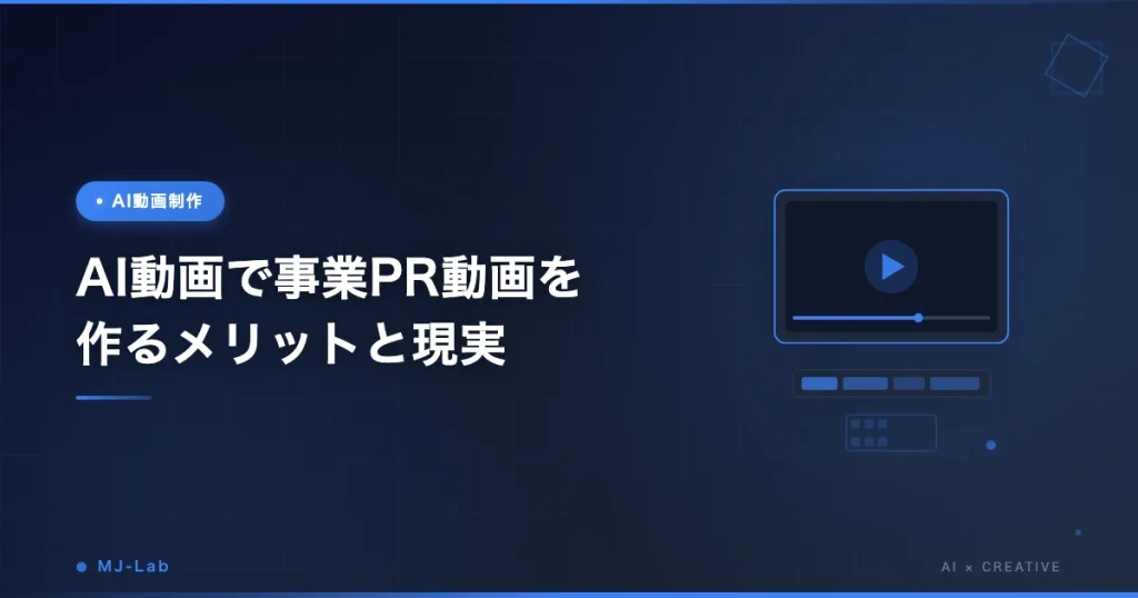 AI動画で事業PR動画を作るメリットと現実【2026年・Veo3.1時代】