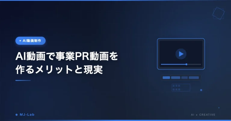 AI動画で事業PR動画を作るメリットと現実【2026年・Veo3.1時代】