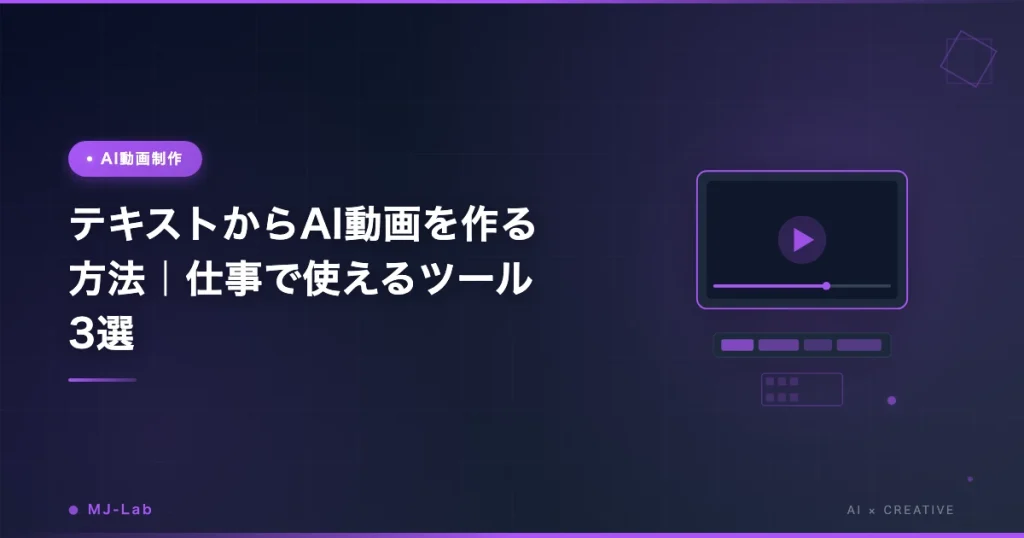 テキストからAI動画を作る方法｜仕事で使えるツール3選