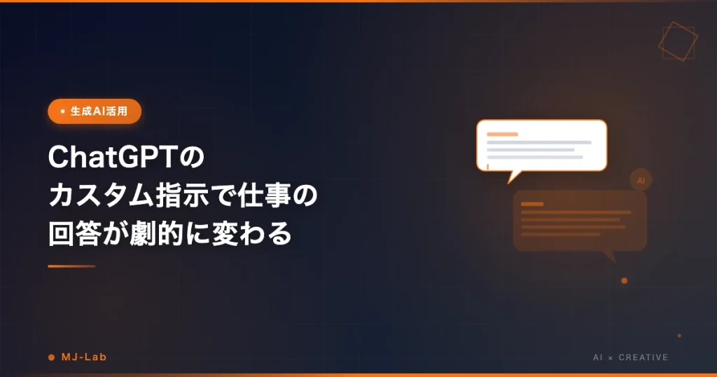 ChatGPTのカスタム指示で仕事の回答が劇的に変わる｜フリーランスの実務設定を公開