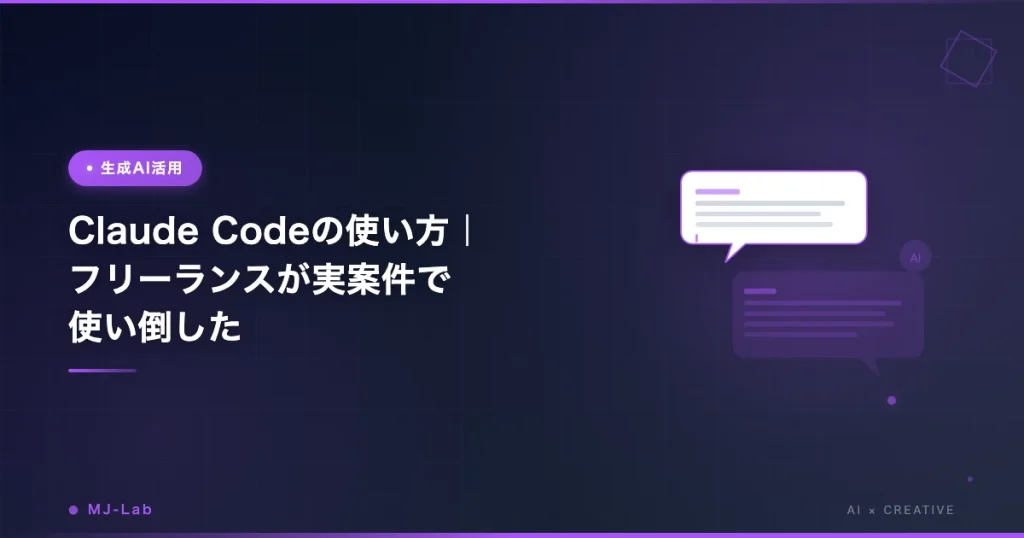 Claude Codeの使い方｜フリーランスが実案件で使い倒してわかった5つのこと