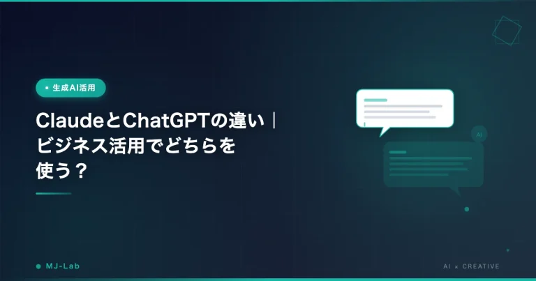 ClaudeとChatGPTの違い【ビジネス活用でどちらを使うべきか】