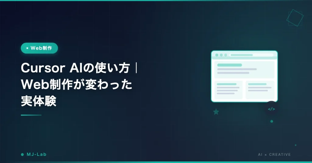 Cursor AIの使い方｜Web制作が変わった実体験
