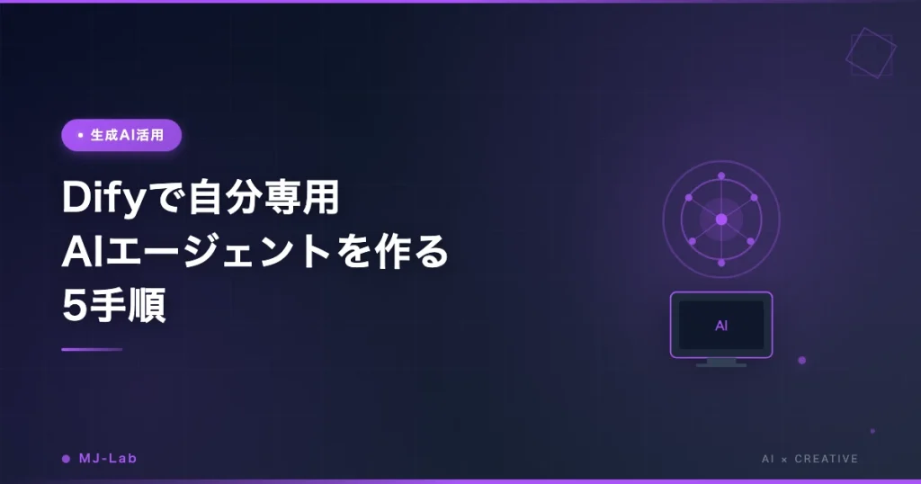 Difyで自分専用AIエージェントを作る5手順