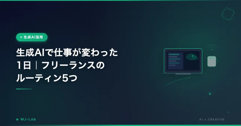 生成AIで仕事が変わった1日｜フリーランスの活用ルーティン5つ
