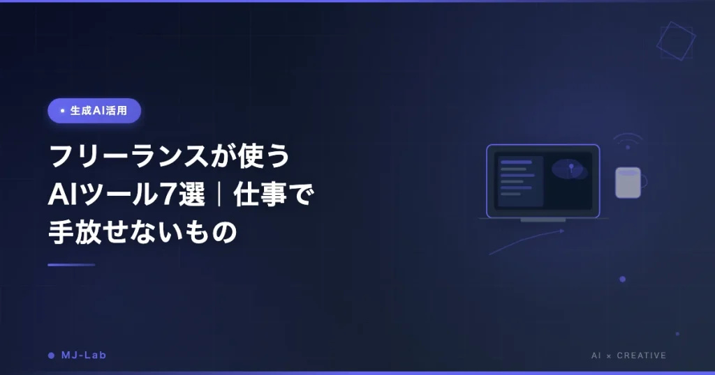 フリーランスが使うAIツール7選｜仕事で手放せないもの