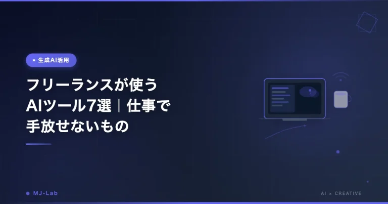 フリーランスが使うAIツール7選｜仕事で手放せないもの
