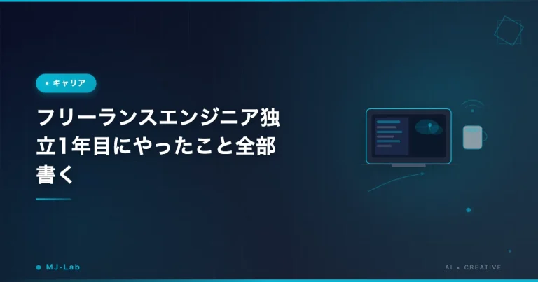 フリーランスエンジニア独立1年目にやったこと全部書く【2025年9月〜2026年】